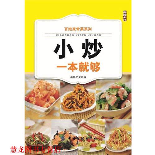 【正版书籍】 百姓家常菜系列:小炒一本就够 尚锦文化 中国纺织出版社