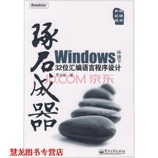 【正版书籍】 琢石成器:Windows环境下32位汇编语言程序设计 罗云彬 著 电子工业出版社