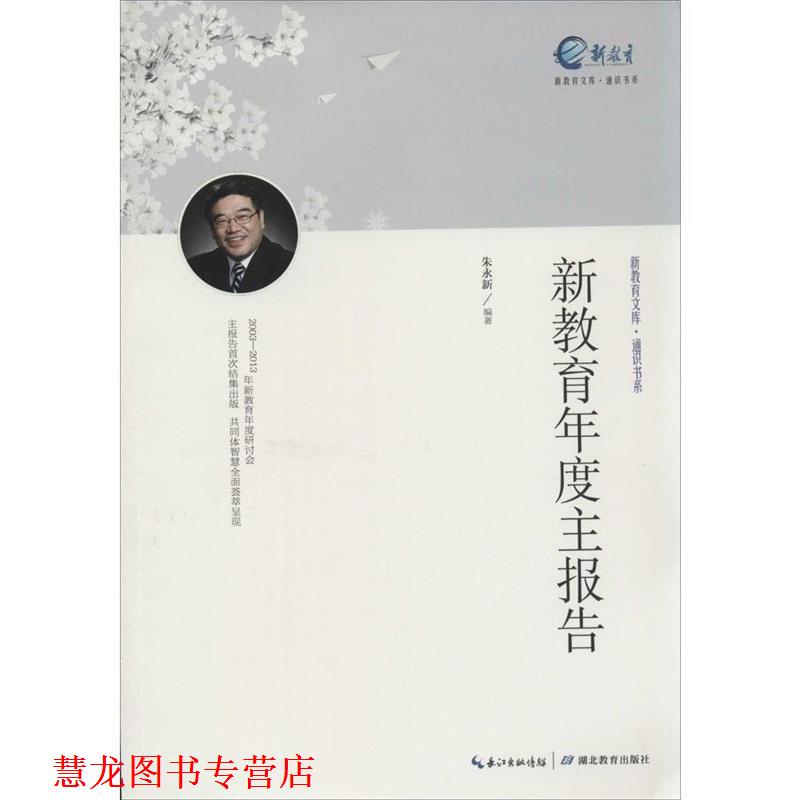 【正版书籍】 新教育年度主报告 朱永新 湖北教育出版社