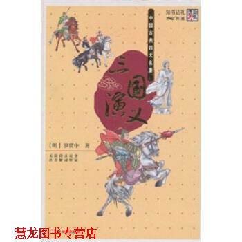 【正版书籍】 中国古典名著 三国演义 罗贯中 著 哈尔滨出版社
