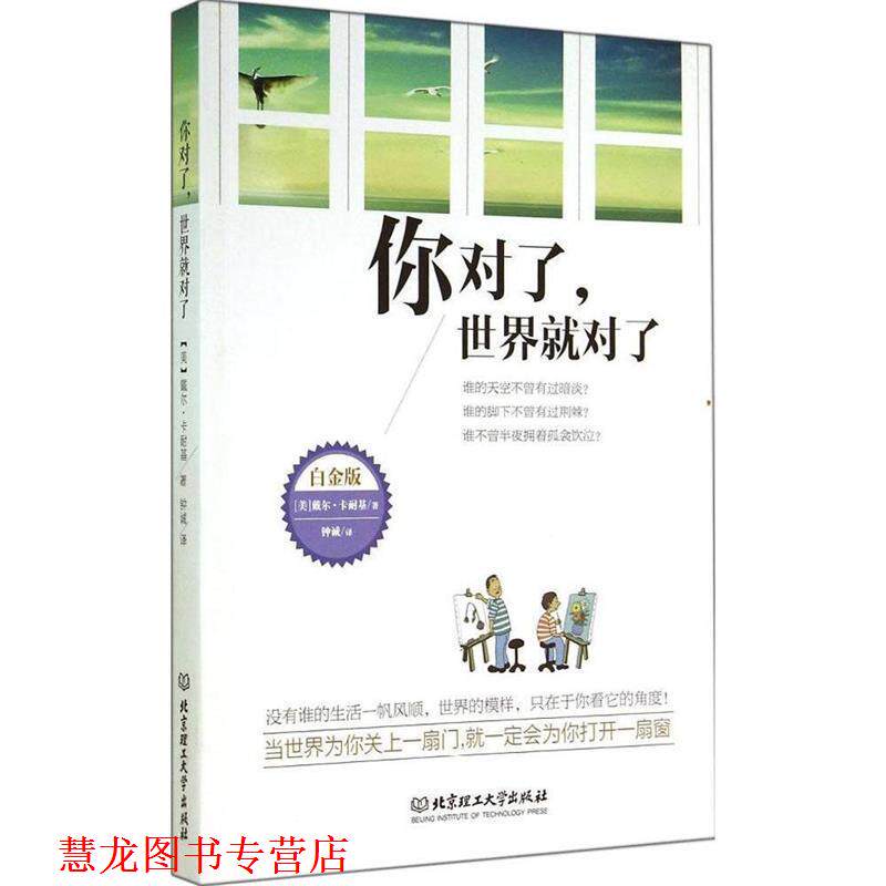 【正版书籍】 你对了，世界就对了 [美] 戴尔·卡耐基 著,钟诚 译 北京理工大学出版社