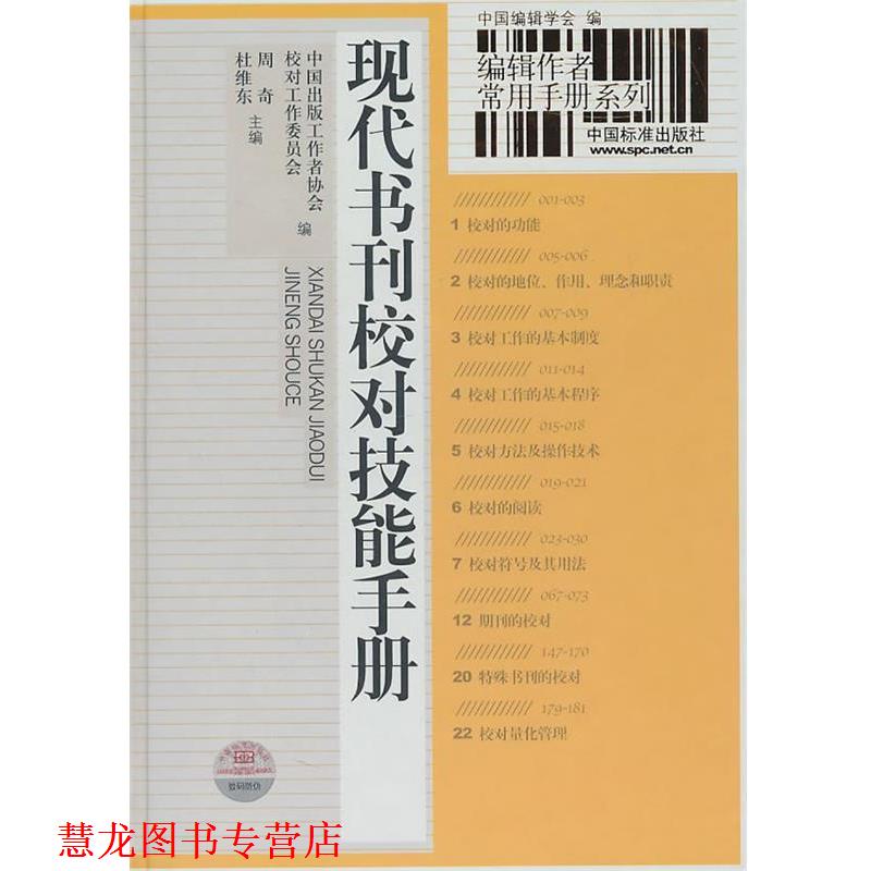 【正版书籍】 编辑作者常用手册系列 现代书刊校对技能手册 中国出版工作协会校对工作委员会 编,周奇,杜维东 中国标准出版社