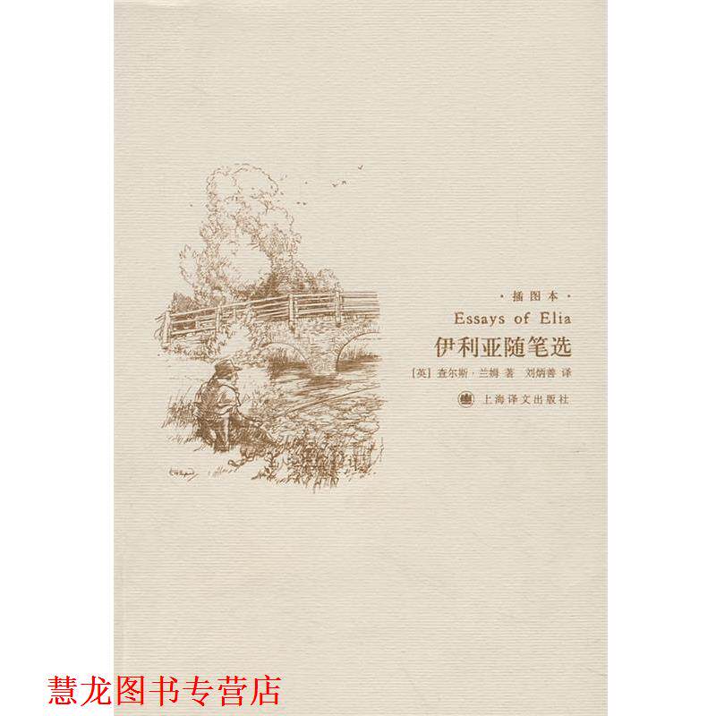 【正版书籍】 伊利亚随笔选 (英)兰姆 著,刘炳善 译 上海译文出版社