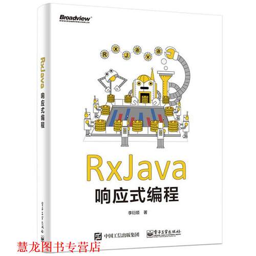 【正版书籍】 RxJava响应式编程 李衍顺 电子工业出版社
