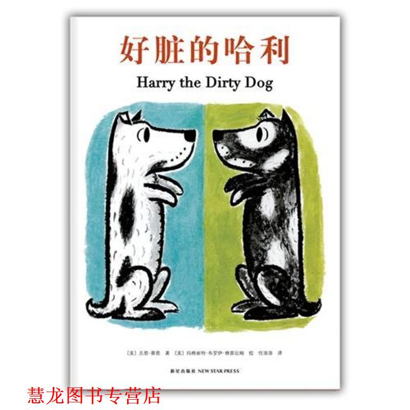 【正版书籍】 好脏的哈利 【美】吉恩·蔡恩 文 ,【美】玛格丽特·布罗伊· 新星出版社