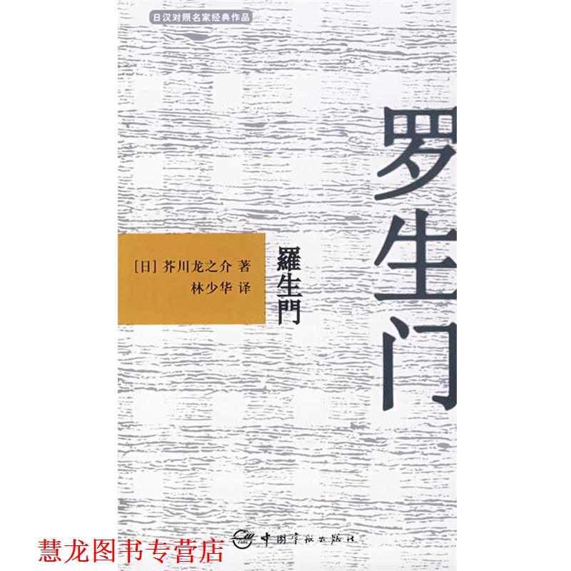 【正版书籍】 日汉对照名家经典作品 罗生门 （日）芥川龙之介 著,林少华 译 中国宇航出版社