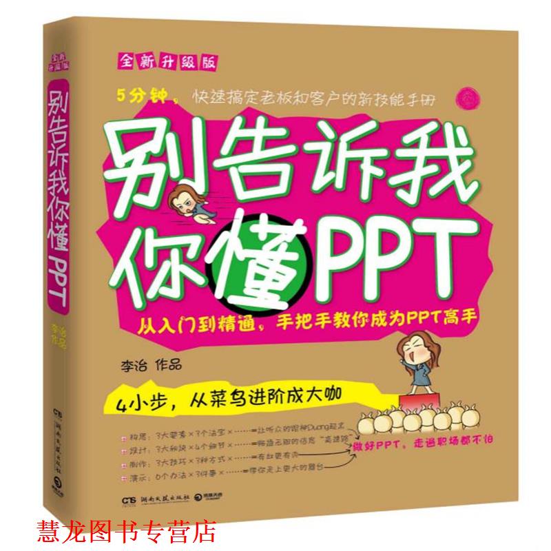 【正版书籍】 别告诉我你懂PPT:全新升级版 李治　作品 湖南文艺出版社