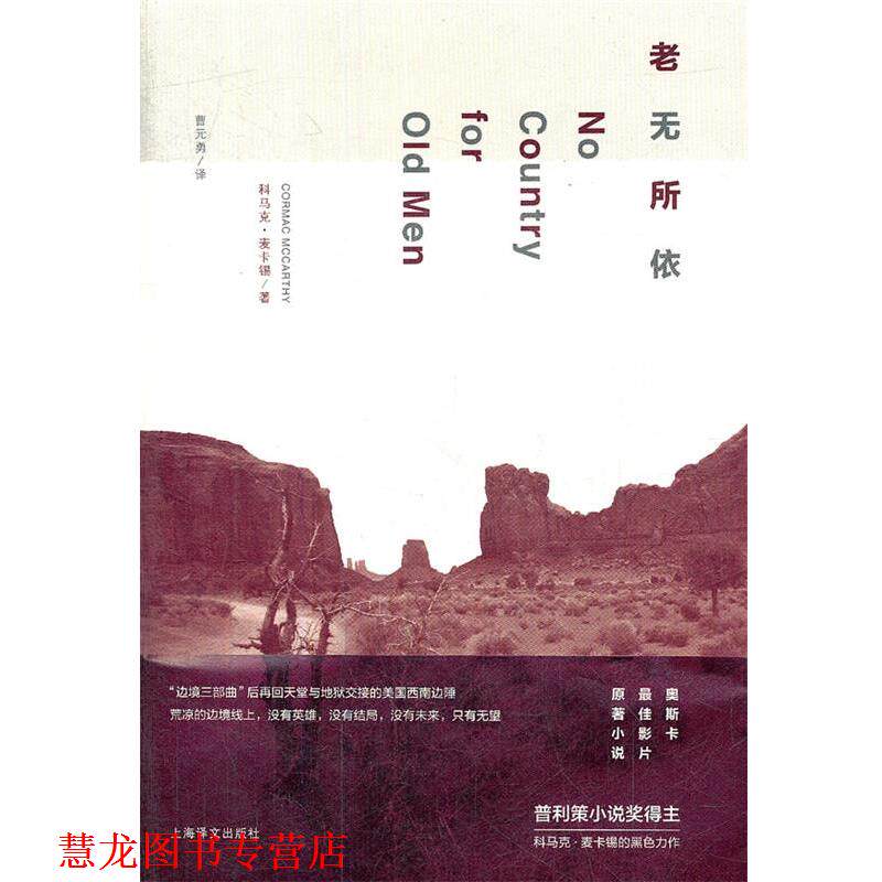 【正版书籍】 老无所依 (美)麦卡德 著,曹元勇 译 上海译文出版社