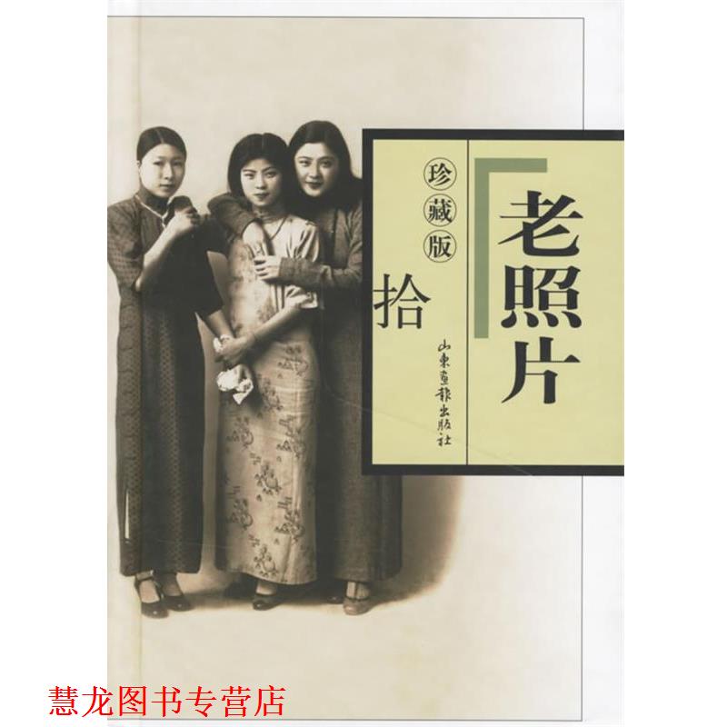 【正版书籍】 老照片 山东画报出版社 编 山东画报出版社