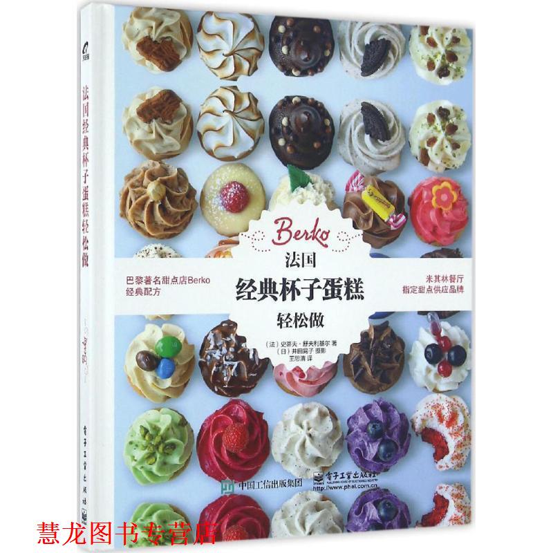 【正版书籍】 法国经典杯子蛋糕轻松做 (法)Steve Schouflikir(史蒂夫 舒夫利基尔) 著,王思 电子工业出版社