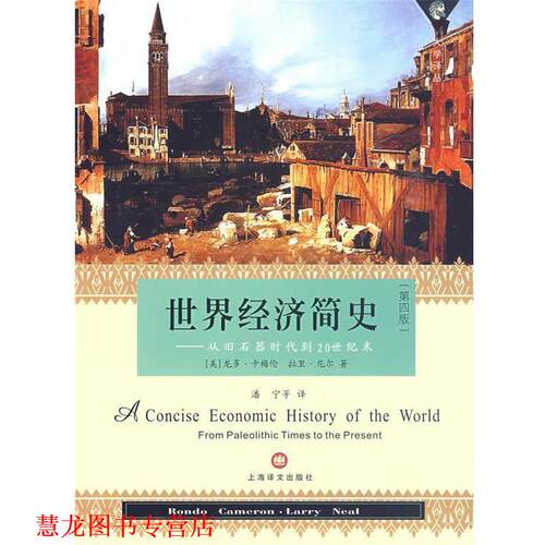 【正版书籍】 世界经济简史—从旧石器时代到20世纪末 （美）卡梅伦（Cameron,R）,（美）尼尔（Neal,L）　著,潘宁　等译 上海译文