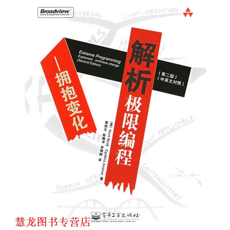 【正版书籍】 解析极限编程:拥抱变化 (美)贝克 著,雷剑文,陈振冲,李明树 译 电子工业出版社