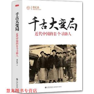 千古大变局 近代中国 九州出版 正版 社 著 书籍 曾纪鑫 11个寻路人