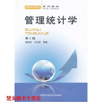 【正版书籍】 管理统计学 万红燕,缪柏其 中国科学技术大学出版社