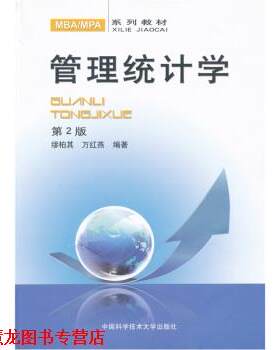【正版书籍】 管理统计学 万红燕,缪柏其 中国科学技术大学出版社