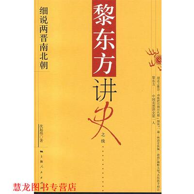 【正版书籍】 黎东方讲史:细说两晋南北朝 沈起炜 著 上海人民出版社