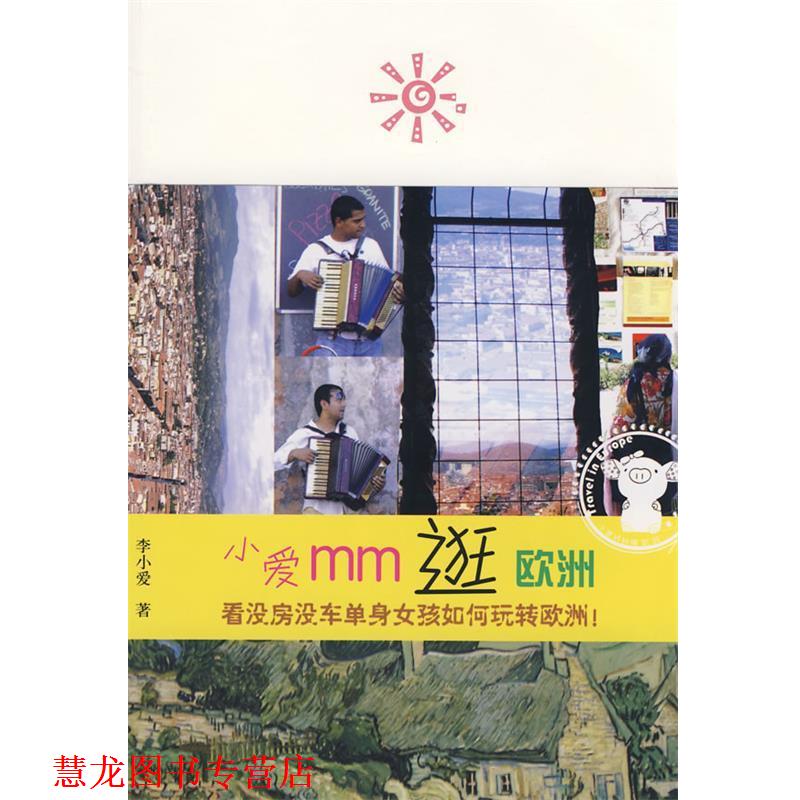 【正版书籍】 小爱MM逛欧洲 李小爱 著 广西师范大学出版社