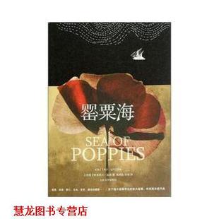 罂粟海 印 人民文学出版 正版 社 李瑶 书籍 郭国良 高希