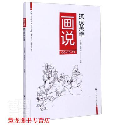 【正版书籍】 画说抗疫英雄 付义朝,李宪玲 编 华中师范大学出版社