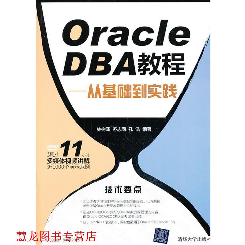 【正版书籍】 VIP-OracleDBA教程从基础到实践林树泽,苏志同,孔浩清华大学 林树泽,苏志同,孔浩 编著 清华大学出版社