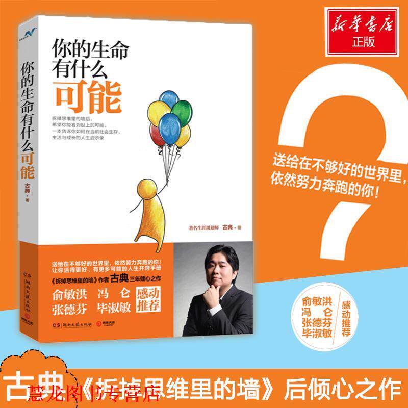 【正版书籍】 你的生命有什么可能 古典 湖南文艺出版社