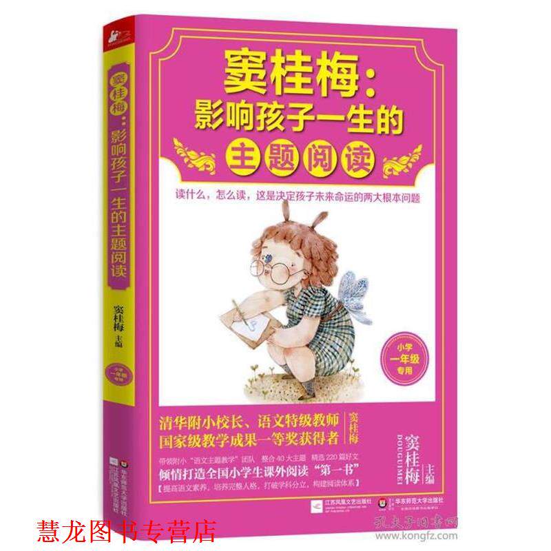 【正版书籍】 窦桂梅:影响孩子一生的主题阅读 窦桂梅 江苏文艺出版社