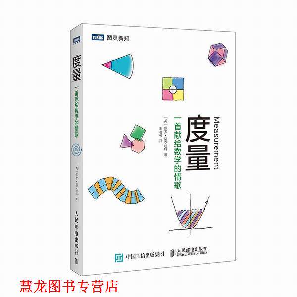 【正版书籍】 度量 一首献给数学的情歌 (美)洛克哈特　著,王凌云　译 人民邮电出版社