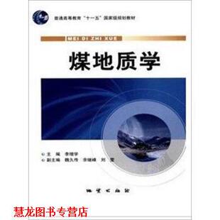煤地质学 书籍 李增学等 著 社 地质出版 正版