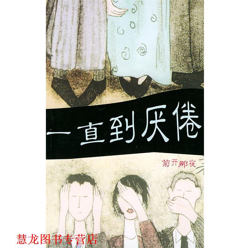 【正版书籍】 一直到厌倦 菊开那夜 著 南海出版社