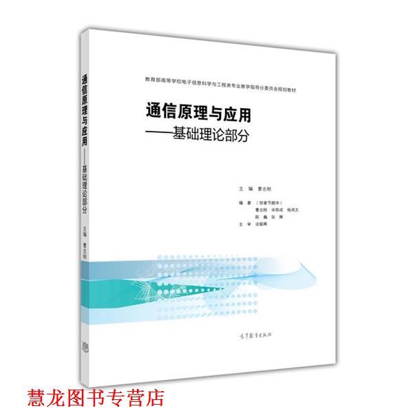 【正版书籍】 通信原理与应用：基础理论部分 曹志刚 高等教育出版社