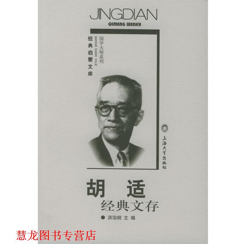 【正版书籍】 胡适经典文存 胡适 著 上海大学出版社