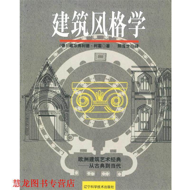 【正版书籍】 建筑风格学 (德)威尔弗利德·柯霍 著,陈滢世 译 辽宁科学技术出版社