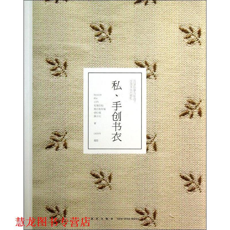 【正版书籍】 私、手创书衣 小白等 新星出版社