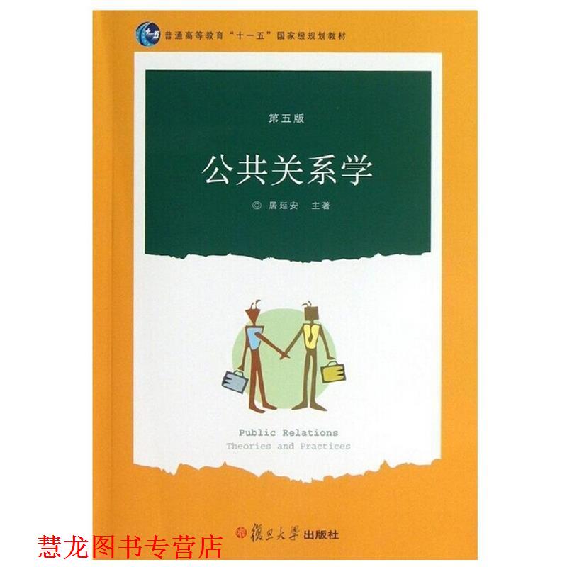 【正版书籍】 公共关系学 居延安　编著 复旦大学出版社