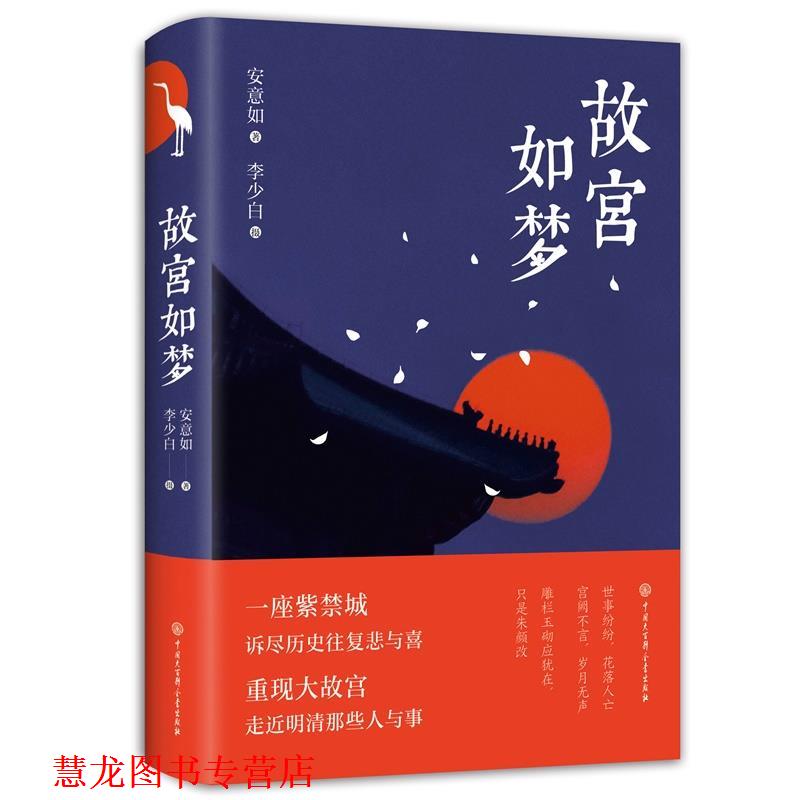 【正版书籍】 故宫如梦 安意如著李少白摄影 中国大百科全书出版社