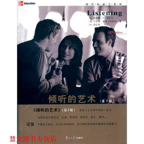 【正版书籍】 倾听的艺术 (美)安德鲁·D·沃尔文(Andrew D.Wolvin) , (美)卡罗 复旦大学出版社