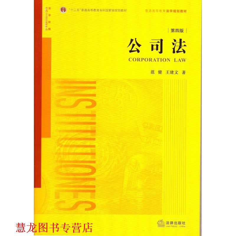【正版书籍】 公司法 范健 王建文　著 法律出版社