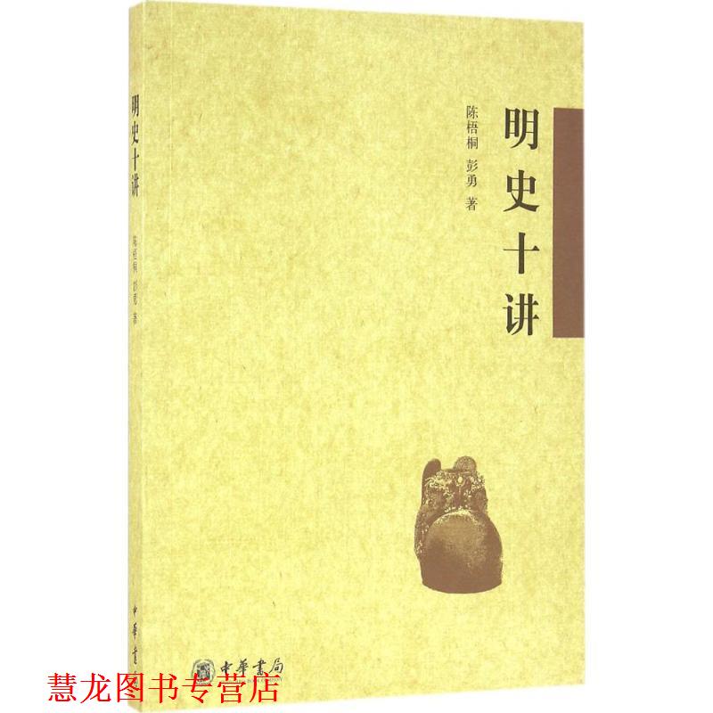 【正版书籍】 明史十讲 陈梧桐,彭勇 著 中华书局