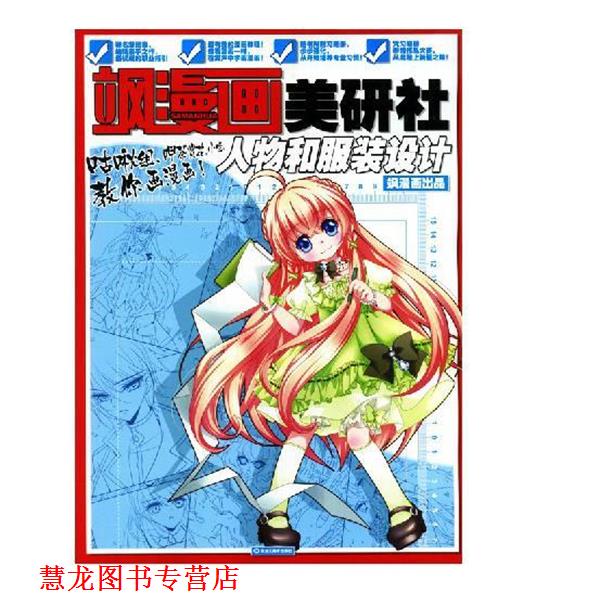 【正版书籍】 飒漫画美研社人物和服装设计 黑龙江美术出版社