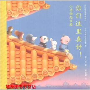 赵广超 正版 谢立文 编 广西师范大学出版 小动物起宫殿 绘 书籍 社 你们这里真好 麦家碧 著