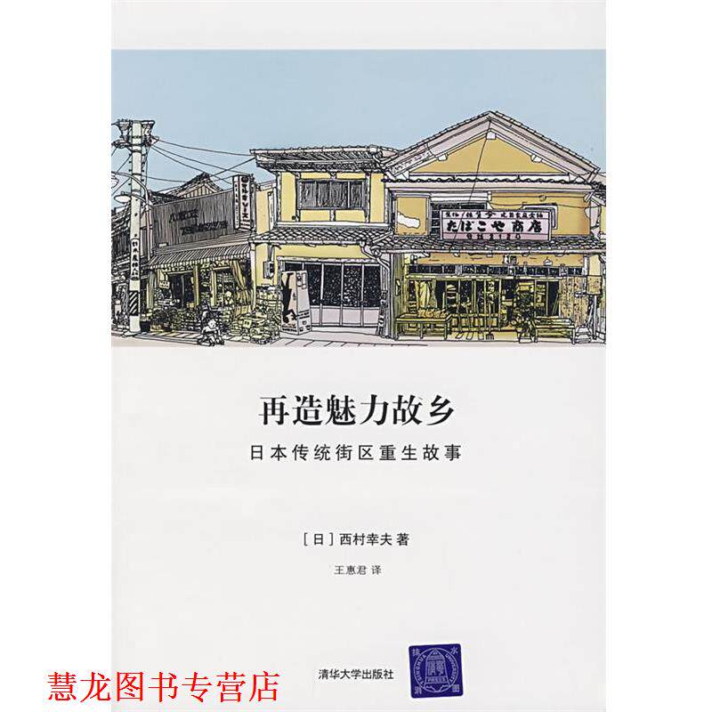 【正版书籍】 再造魅力故乡:日本传统街区重生故事 (日)西村幸夫 著,王惠君 译 清华大学出版社