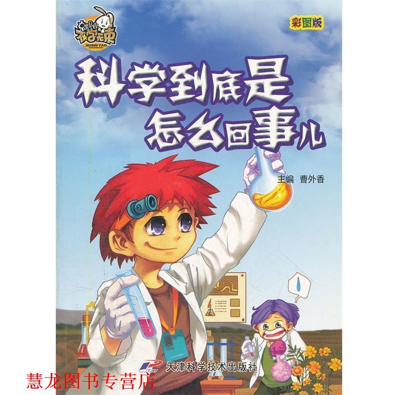 【正版书籍】 不学无束-科学到底是怎么回事儿 曹外香 主编 天津科学技术出版社