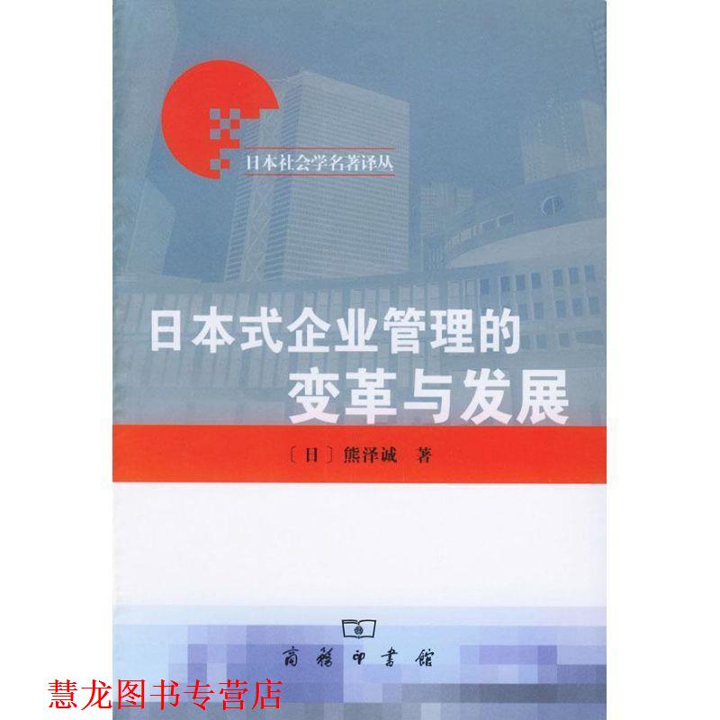 【正版书籍】 日本式企业管理的变革与发展—日本社会学名著译丛 （日）熊译诚 著,黄咏岚 译 商务印书馆