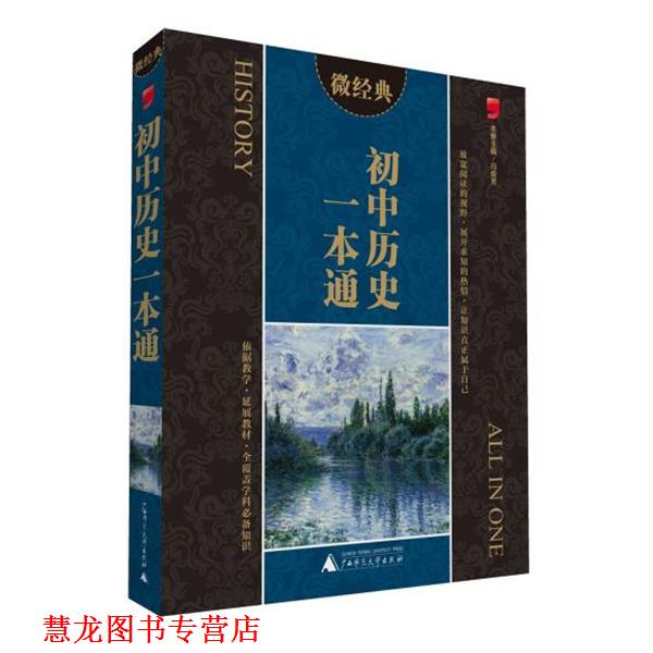 【正版书籍】 微经典 初中历史一本通 冯俊芳 主编 广西师范大学出版社