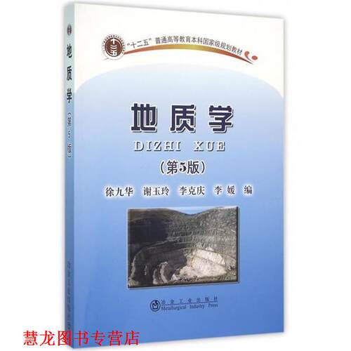 【正版书籍】 地质学 徐九华,谢玉玲,李克庆 冶金工业出版社