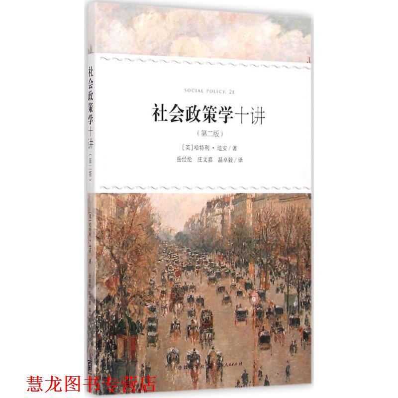 【正版书籍】 社会政策学十讲 [英] 哈特利·迪安 著,岳经纶,庄文嘉,卓毅 译 格致出版社