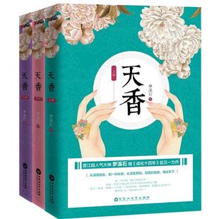 【正版书籍】 天香 梦溪石 百花洲文艺出版社