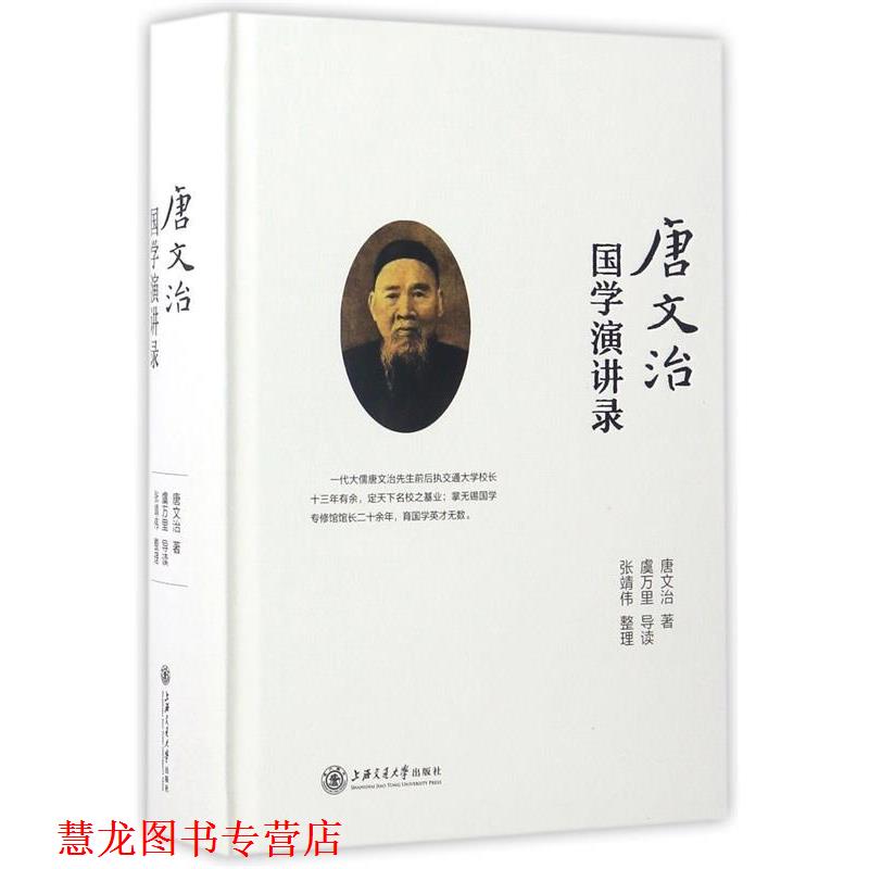 【正版书籍】 唐文治国学演讲录 唐文治 上海交通大学出版社
