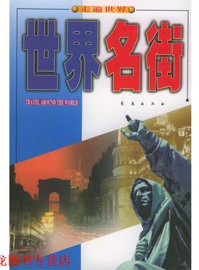 【正版书籍】 世界名街 祖国颂,卢鸣 编著 长春出版社