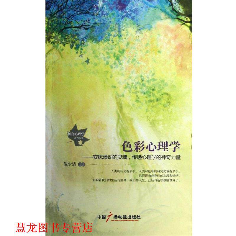 【正版书籍】 色彩心理学 倪少清 中国广播影视出版社
